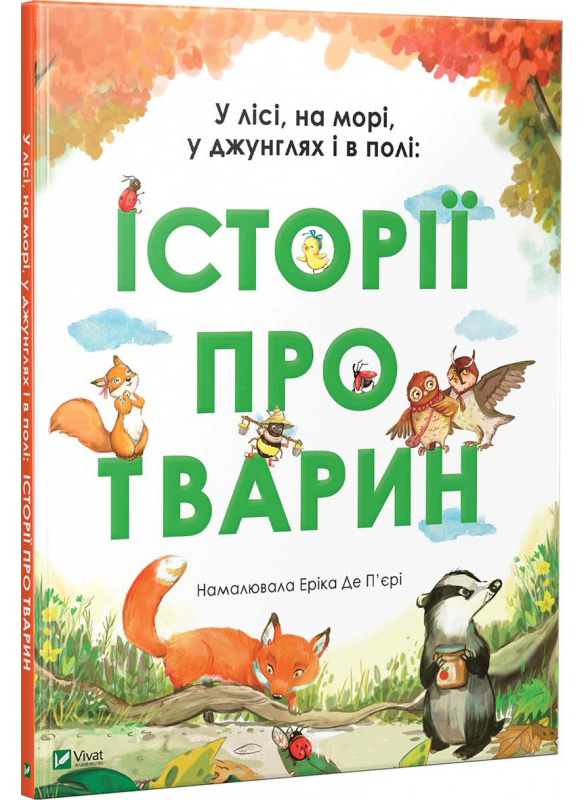 Історії про тварин. У лісі, на морі, у джунглях і в полі - Еріка де П'єрі (9789669429445)
Історії про тварин. У лісі, на морі, у джунглях і в полі - Еріка де П'єрі (9789669429445)