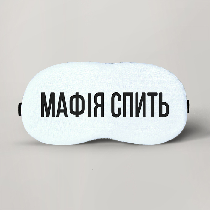 Маска для сна GUS "Мафія спить" плюш х 10 см (MA449 - Маски для сна, Маска для сна GUS "Мафія спить" плюш 19 х 10 см (MA449 - Маски для сна)
Маска для сна GUS "Мафія спить" плюш х 10 см (MA449 - Маски для сна, Маска для сна GUS "Мафія спить" плюш 19 х 10 см (MA449 - Маски для сна)
