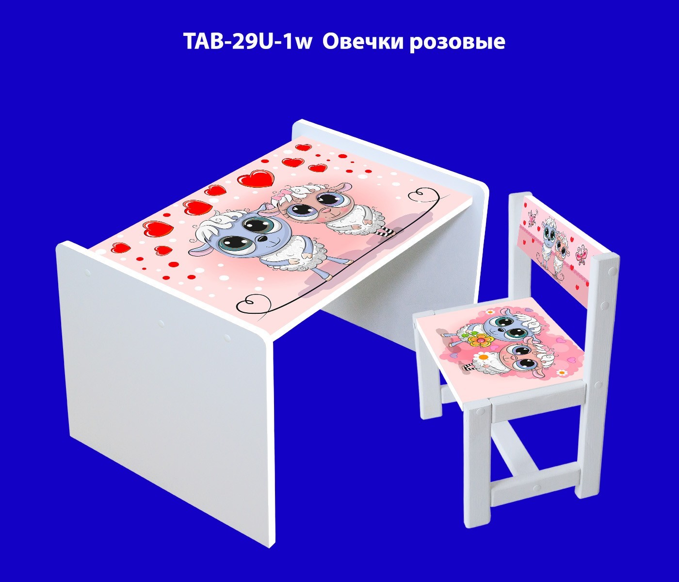 Детский столик и стул hmUkraine, комплект TAB-29U-1w Овечки розовые, белая кромка
Детский столик и стул hmUkraine, комплект TAB-29U-1w Овечки розовые, белая кромка