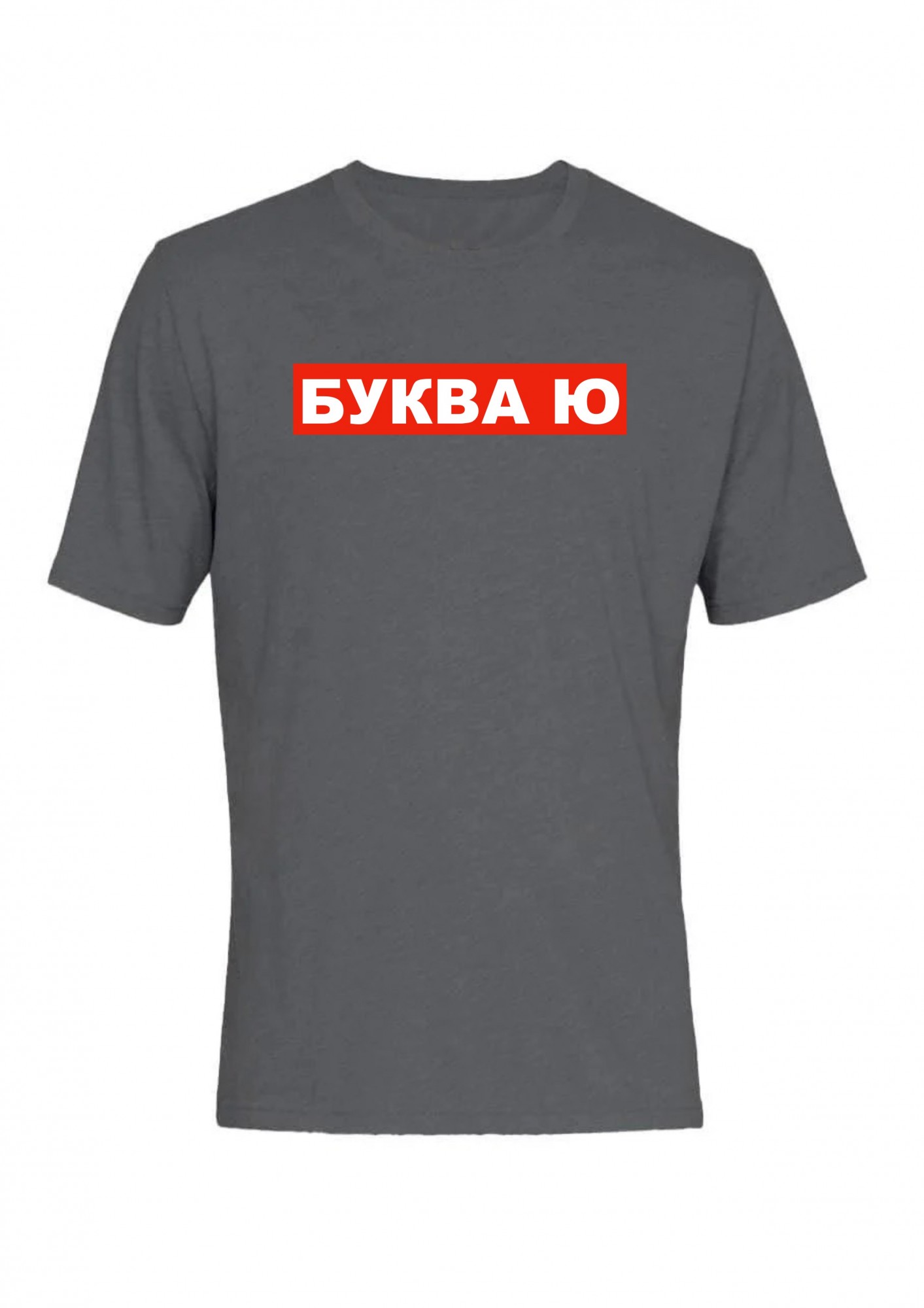 Футболка мужская Буква Ю в обводке Серая, Футболка мужская Буква Ю в обводке L Серая
Футболка мужская Буква Ю в обводке Серая, Футболка мужская Буква Ю в обводке L Серая