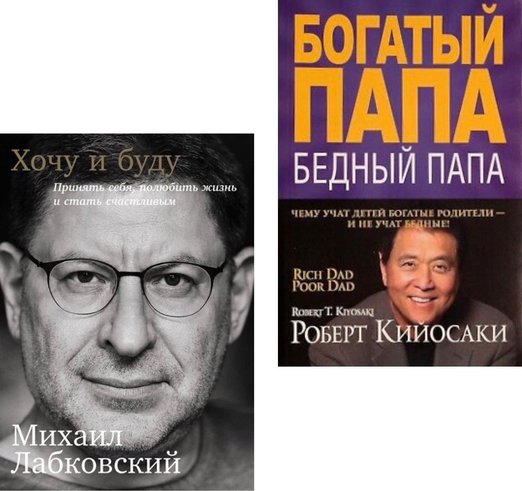 Набор книг Хочу и буду - Михаил Лабковский Богатый папа Бедный папа - Роберт Кийосаки мягкий переплёт
Набор книг Хочу и буду - Михаил Лабковский Богатый папа Бедный папа - Роберт Кийосаки мягкий переплёт