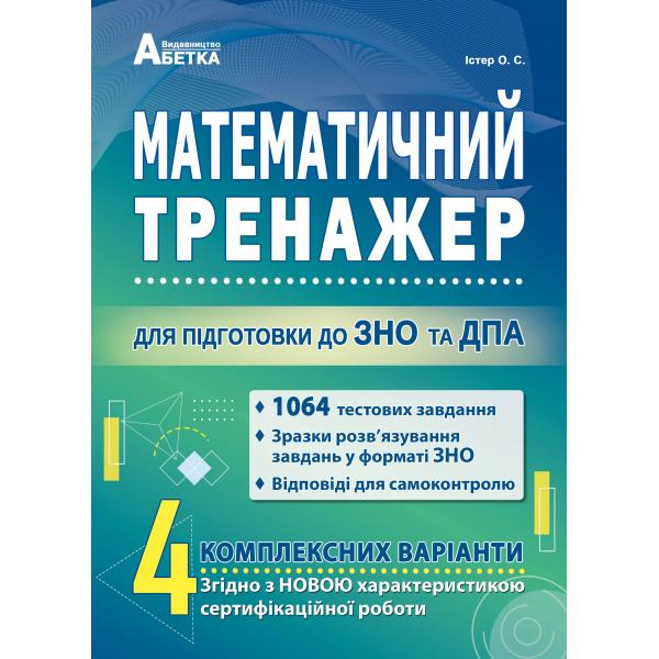 Абетка Математичний тренажер Тестові завдання для підготовки до ЗНО та ДПА 2022 року
Абетка Математичний тренажер Тестові завдання для підготовки до ЗНО та ДПА 2022 року