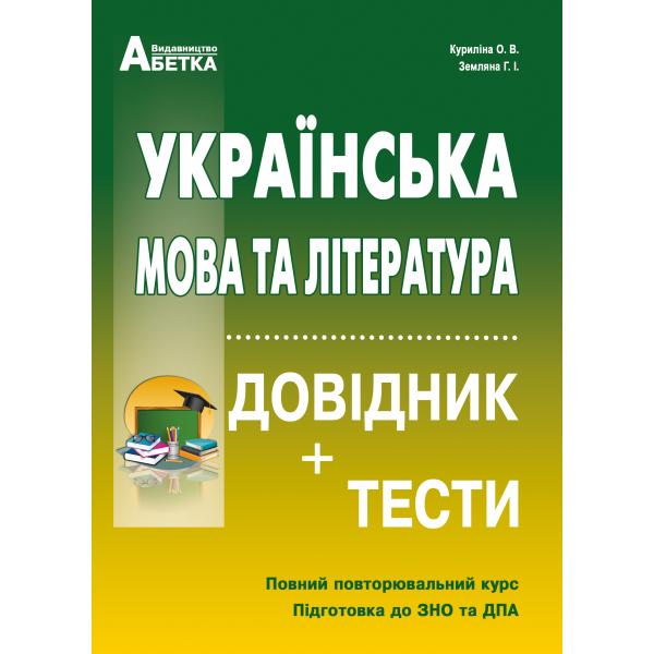 Українська мова та література. Довідник + тести. Повний повторювальний курс, підготовка до ЗНО
Українська мова та література. Довідник + тести. Повний повторювальний курс, підготовка до ЗНО