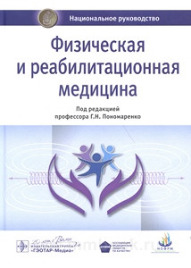 Пономаренко Г. Н. Физическая и реабилитационная медицина. Национальное руководство 2020 год (978-5-9704-5554-8) Изд. ГЭОТАР-Медиа
Пономаренко Г. Н. Физическая и реабилитационная медицина. Национальное руководство 2020 год (978-5-9704-5554-8) Изд. ГЭОТАР-Медиа