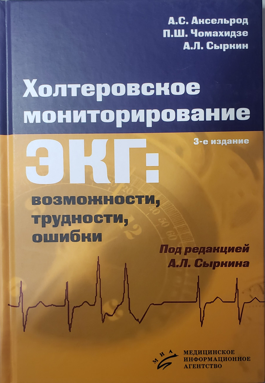 Аксельрод А.С. Холтеровское мониторирование ЭКГ. Возможности, трудности, ошибки 3-е издание (978-5-9986-0280-1) Изд. МИА
Аксельрод А.С. Холтеровское мониторирование ЭКГ. Возможности, трудности, ошибки 3-е издание (978-5-9986-0280-1) Изд. МИА