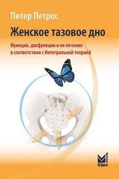 П. Петрос Женское тазовое дно. Функции, дисфункции и их лечение в соответствии с интегральной теорией 2020 год (978-5-00030-756-4) Изд. МЕДпресс-информ
П. Петрос Женское тазовое дно. Функции, дисфункции и их лечение в соответствии с интегральной теорией 2020 год (978-5-00030-756-4) Изд. МЕДпресс-информ