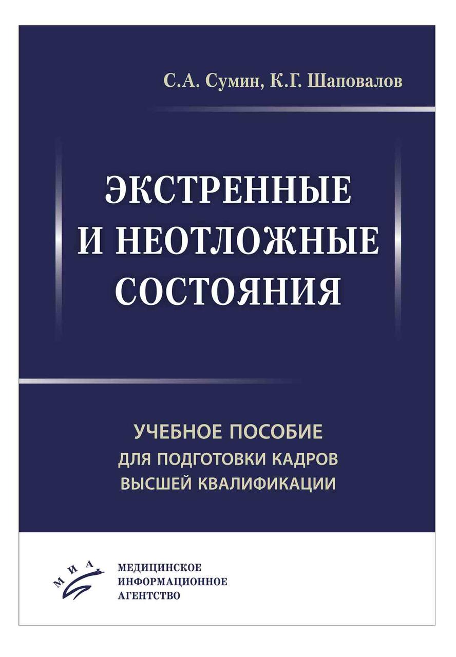 Сумин С.А. Экстренные и неотложные состояния. Учебное пособие для подготовки кадров высшей квалификации (978-5-9986-0362-4 ) Изд. МИА
Сумин С.А. Экстренные и неотложные состояния. Учебное пособие для подготовки кадров высшей квалификации (978-5-9986-0362-4 ) Изд. МИА