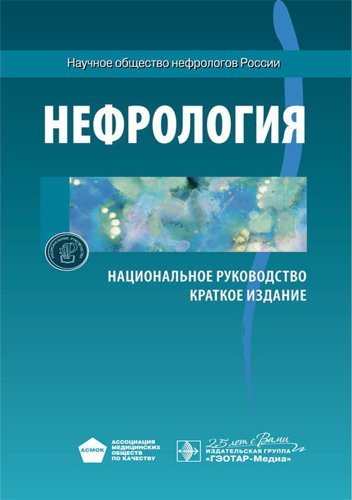 Мухин Н.А. Нефрология. Национальное руководство. Краткое издание 2020 год (978-5-9704-5702-3) Изд. ГЭОТАР-Медиа
Мухин Н.А. Нефрология. Национальное руководство. Краткое издание 2020 год (978-5-9704-5702-3) Изд. ГЭОТАР-Медиа