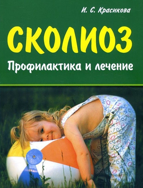 И.С.Красикова Сколиоз. Профилактика и лечение ( 978-5-7931-0853-9) Изд. Корона-Век
И.С.Красикова Сколиоз. Профилактика и лечение ( 978-5-7931-0853-9) Изд. Корона-Век
