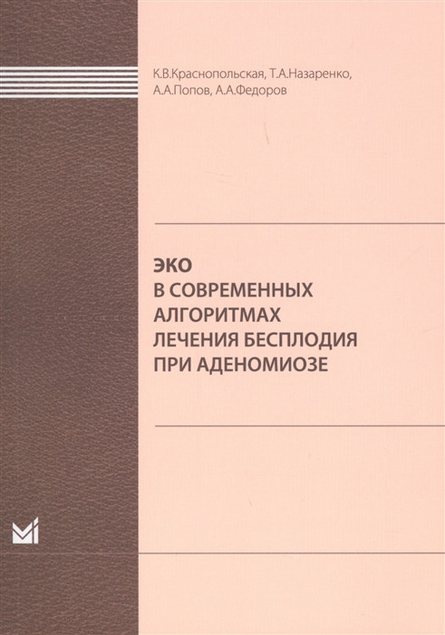 Краснопольская К., Назаренко Т. ЭКО в современных алгоритмах лечения бесплодия при аденомиозе 2019 г. (978-5-00030-619-2) Изд. Медпресс-информ
Краснопольская К., Назаренко Т. ЭКО в современных алгоритмах лечения бесплодия при аденомиозе 2019 г. (978-5-00030-619-2) Изд. Медпресс-информ