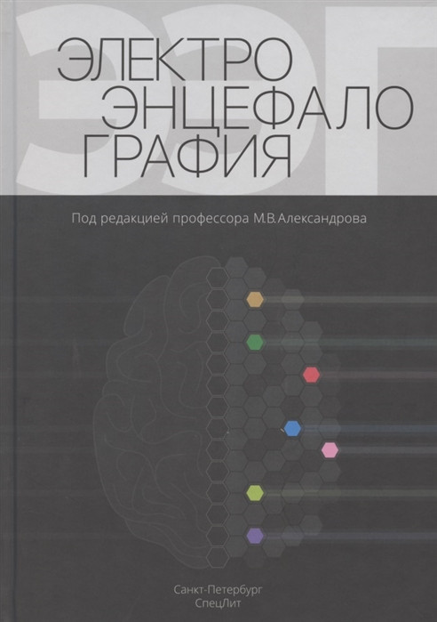 Александров М., Иванов Л., Лытаев С. Электроэнцефалография. Руководство 2020 год (978-5-299-01038-1) Изд. СпецЛит
Александров М., Иванов Л., Лытаев С. Электроэнцефалография. Руководство 2020 год (978-5-299-01038-1) Изд. СпецЛит