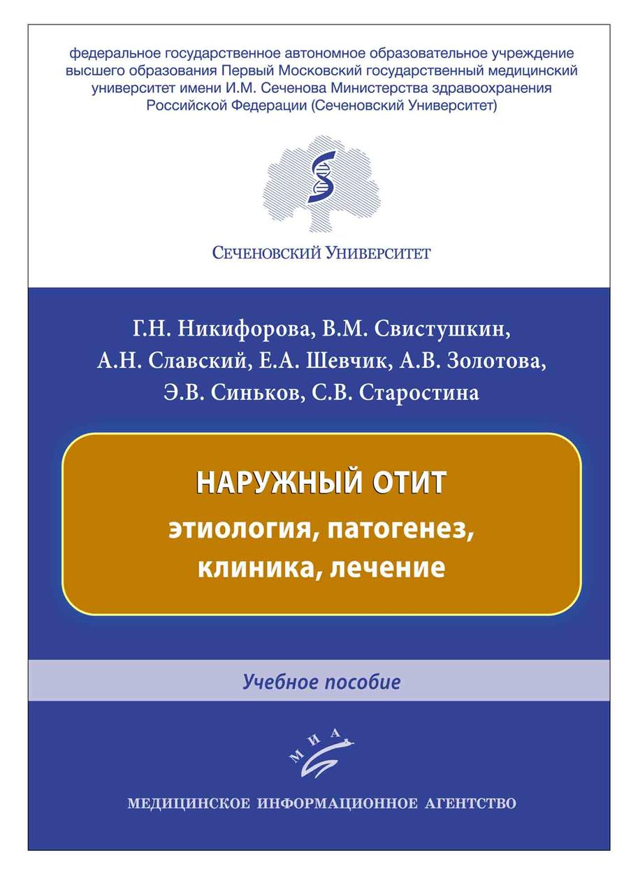 Никифорова Г.Н. Наружный отит: этиология, патогенез, клиника, лечение : Учебное пособие (978-5-9986-0375-4) Изд. МИА
Никифорова Г.Н. Наружный отит: этиология, патогенез, клиника, лечение : Учебное пособие (978-5-9986-0375-4) Изд. МИА