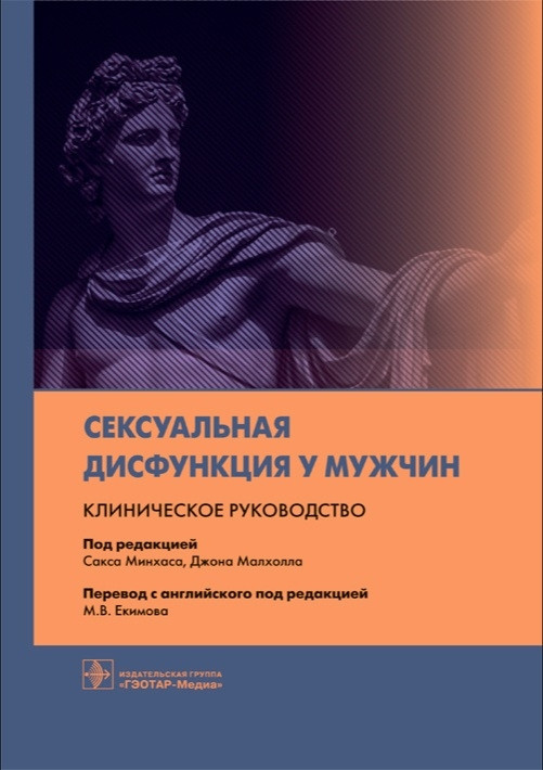 Минхаса Сексуальная дисфункция у мужчин. Клиническое руководство (978-5-9704-6247-8) Изд. ГЭОТАР-Медиа
Минхаса Сексуальная дисфункция у мужчин. Клиническое руководство (978-5-9704-6247-8) Изд. ГЭОТАР-Медиа