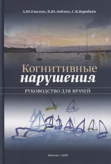 Емелин А., Лобзин В., Воробьев С.Когнитивные нарушения. Руководство для врачей 2019 (978-5-00030-673-4) Изд. Москва
Емелин А., Лобзин В., Воробьев С.Когнитивные нарушения. Руководство для врачей 2019 (978-5-00030-673-4) Изд. Москва