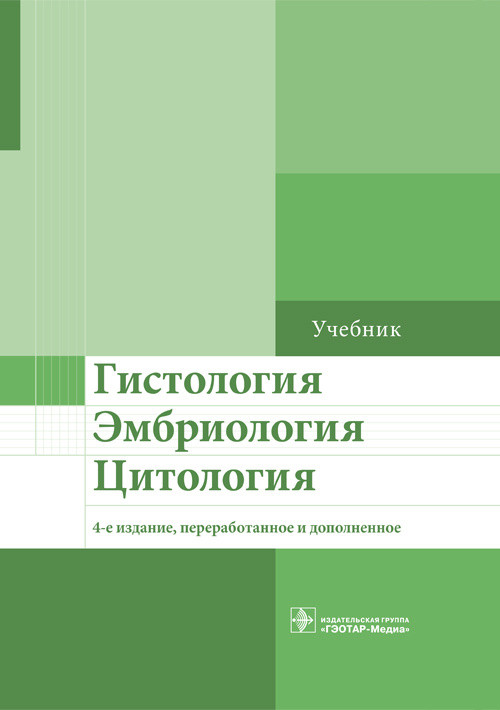 Бойчук, Улумбеков Э.Г. Гистология, эмбриология, цитология. Учебник 4-е изд переработанное и дополненное (978-5-9704-3782-7) Изд. ГЭОТАР-Медиа
Бойчук, Улумбеков Э.Г. Гистология, эмбриология, цитология. Учебник 4-е изд переработанное и дополненное (978-5-9704-3782-7) Изд. ГЭОТАР-Медиа