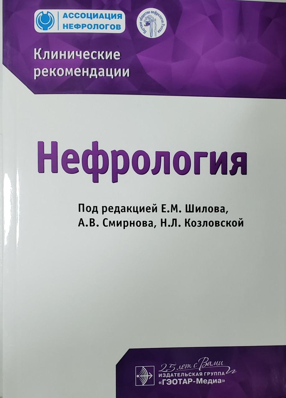 Шилов, Смирнова, Козловский Нефрология. Клинические рекомендации 2020 год (978-5-9704-5570-8) Изд. ГЭОТАР-Медиа
Шилов, Смирнова, Козловский Нефрология. Клинические рекомендации 2020 год (978-5-9704-5570-8) Изд. ГЭОТАР-Медиа
