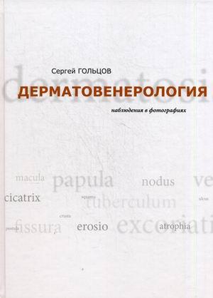 Гольцов С. Дерматовенерология. Наблюдения в фотографиях (978-5-85383-532-0) Изд. Уральский рабочий
Гольцов С. Дерматовенерология. Наблюдения в фотографиях (978-5-85383-532-0) Изд. Уральский рабочий