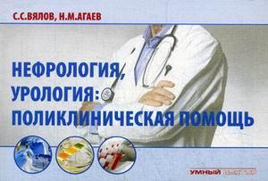 Вялов С.С., Агаев Н.М. Нефрология, урология: поликлиническая помощь. Учебное пособие (978-5-9908600-6-3) Изд. Умный доктор
Вялов С.С., Агаев Н.М. Нефрология, урология: поликлиническая помощь. Учебное пособие (978-5-9908600-6-3) Изд. Умный доктор