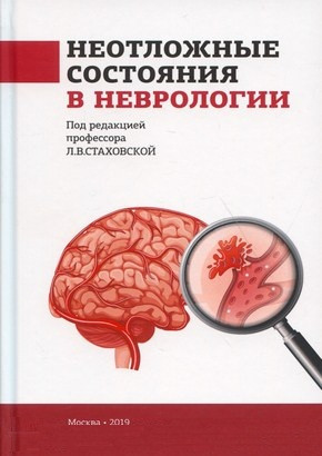 Стаховская Л.В. Неотложные состояния в неврологииучебное пособие (978-5-00030-877-6) Изд. Москва
Стаховская Л.В. Неотложные состояния в неврологииучебное пособие (978-5-00030-877-6) Изд. Москва