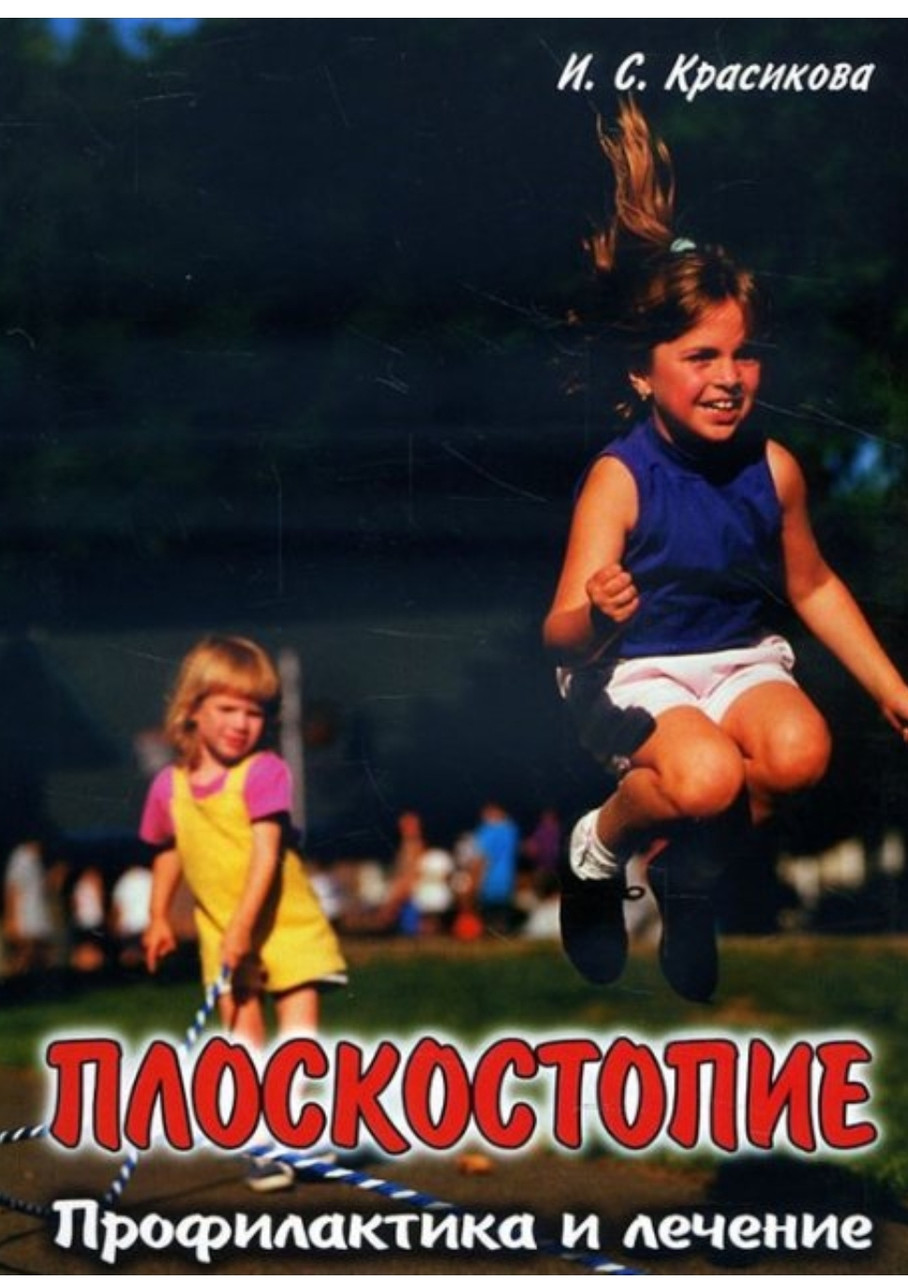 Ирина Красикова. Плоскостопие. Профилактика и лечение (978-5-7931-0851-5) Изд. Корона-Век
Ирина Красикова. Плоскостопие. Профилактика и лечение (978-5-7931-0851-5) Изд. Корона-Век