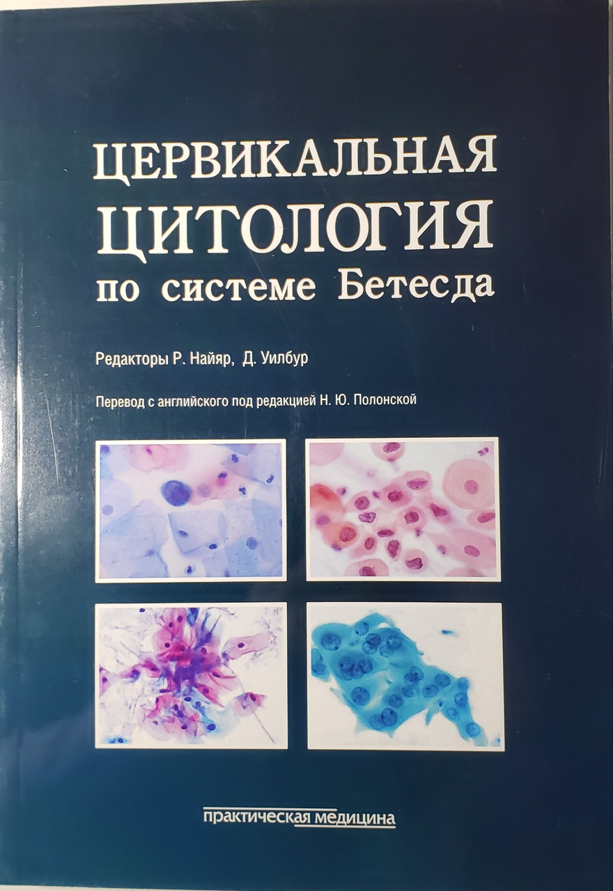 Найяр Р., Уилбур Д. Цервикальная цитология по системе Бетесда (978-5-98811-461-1) Изд. Практическая медицина
Найяр Р., Уилбур Д. Цервикальная цитология по системе Бетесда (978-5-98811-461-1) Изд. Практическая медицина