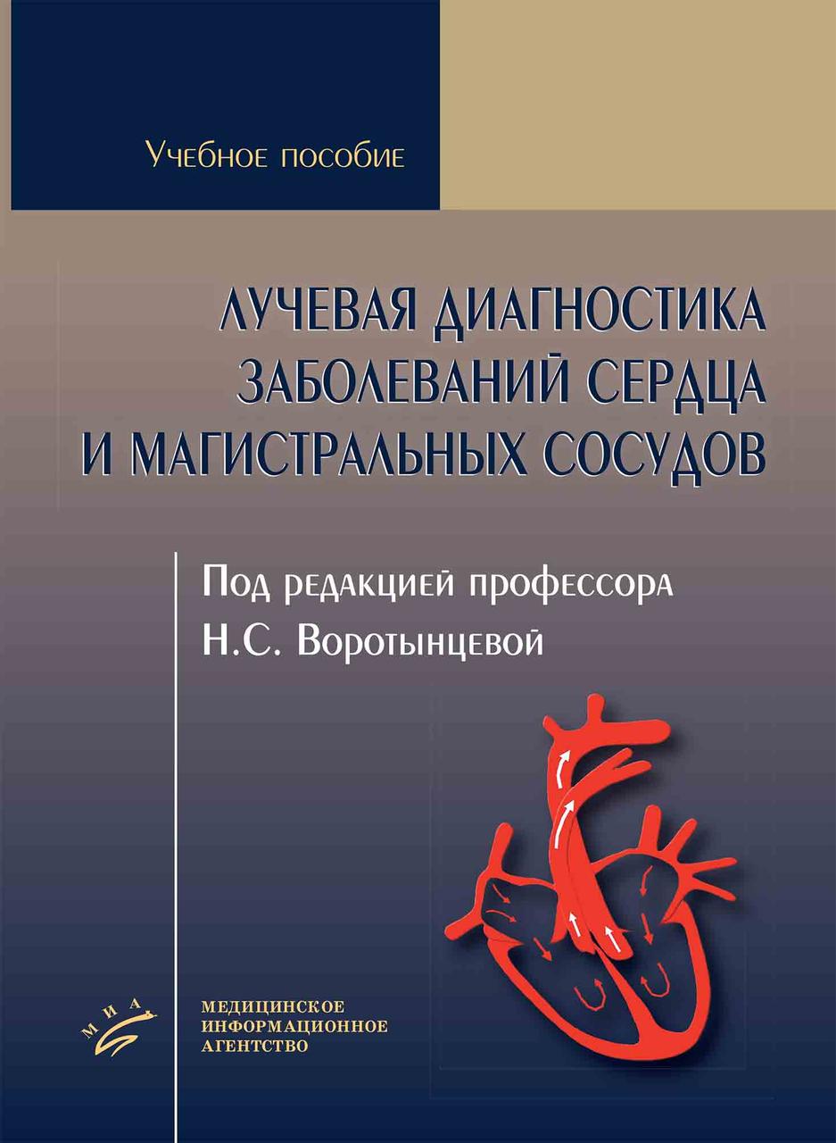 Воротынцева Н.С.лучевая диагностика заболеваний сердца и магистральных сосудов 2021 г. (978-5-9986-0445-4) Изд. МИА
Воротынцева Н.С.лучевая диагностика заболеваний сердца и магистральных сосудов 2021 г. (978-5-9986-0445-4) Изд. МИА