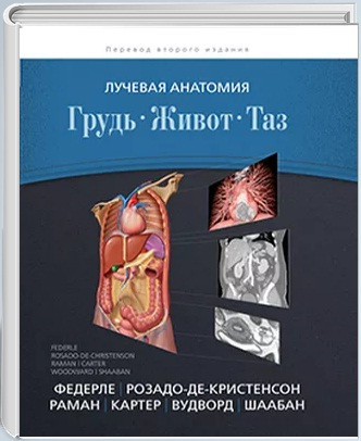 Федерле М.П. Лучевая анатомия. Грудь, живот, таз. (978-5-91839-099-3) Изд. Издательство Панфилова
Федерле М.П. Лучевая анатомия. Грудь, живот, таз. (978-5-91839-099-3) Изд. Издательство Панфилова