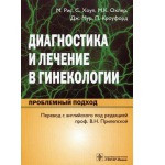 Рис М., Хоуп С., Охлер М.К., Мур Дж., Кроуфорд П. Диагностика и лечение в гинекологии (978-5-9704-1584-9) Изд. ГЭОТАР-Медиа
Рис М., Хоуп С., Охлер М.К., Мур Дж., Кроуфорд П. Диагностика и лечение в гинекологии (978-5-9704-1584-9) Изд. ГЭОТАР-Медиа