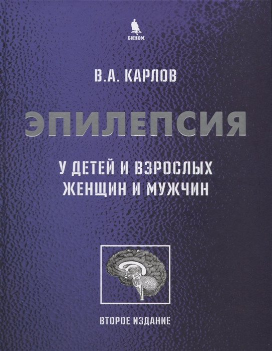 Карлов В. Эпилепсия у детей и взрослых женщин и мужчин 2019 год (978-5-6042641-0-2) Изд. Бином
Карлов В. Эпилепсия у детей и взрослых женщин и мужчин 2019 год (978-5-6042641-0-2) Изд. Бином