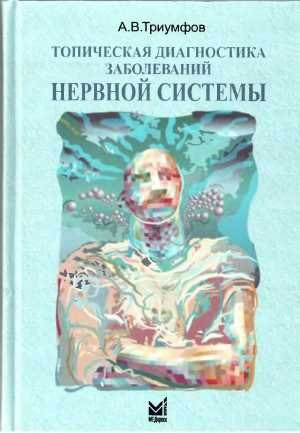 Триумфов А.В. Топическая диагностика заболеваний нервной системы 2020 год (978-5-00030-803-5) Изд. МЕДпресс-информ
Триумфов А.В. Топическая диагностика заболеваний нервной системы 2020 год (978-5-00030-803-5) Изд. МЕДпресс-информ