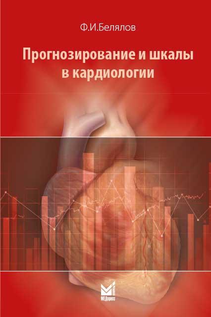Белялов Ф.И. Прогнозирование и шкалы в кардиологии 2019 г. (978-5-00030-629-1) Изд. МЕДпресс-информ
Белялов Ф.И. Прогнозирование и шкалы в кардиологии 2019 г. (978-5-00030-629-1) Изд. МЕДпресс-информ