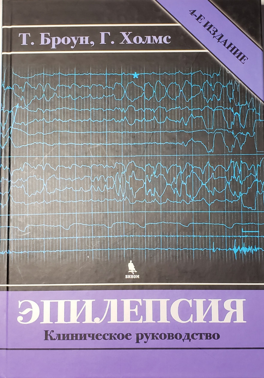Броун Т., Холмс Г. Эпилепсия. Клиническое руководство 4-е издание 2020 год (978-5-9518-0587-4) Изд. Бином
Броун Т., Холмс Г. Эпилепсия. Клиническое руководство 4-е издание 2020 год (978-5-9518-0587-4) Изд. Бином