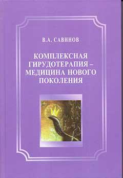 Савинов В.Л. Комплексная гирудотерапия - медицина нового поколения (978-5-6042641-2-6) Изд. Бином
Савинов В.Л. Комплексная гирудотерапия - медицина нового поколения (978-5-6042641-2-6) Изд. Бином