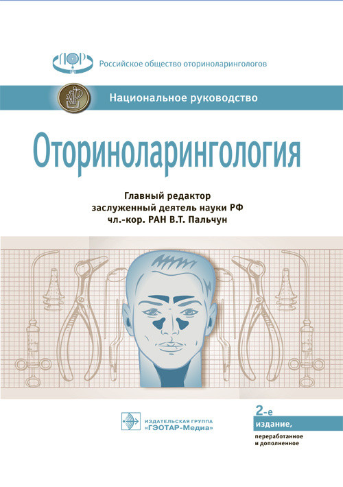 Пальчун В.Т. Оториноларингология. Национальное руководство 2020 год (978-5-9704-5007-9) Изд. ГЭОТАР-Медиа
Пальчун В.Т. Оториноларингология. Национальное руководство 2020 год (978-5-9704-5007-9) Изд. ГЭОТАР-Медиа