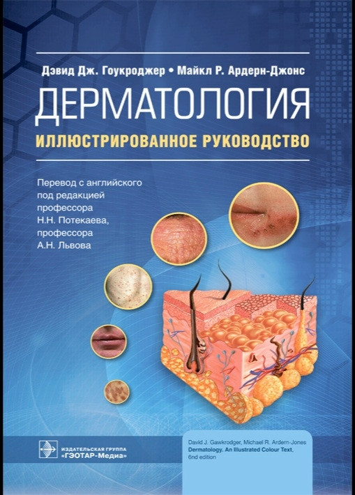 Гоукроджер Д.Дж., Ардерн-Джонс. Дерматология. Иллюстрированное руководство. 2021 год (978-5-9704-6090-0) Изд. ГЭОТАР-Медиа
Гоукроджер Д.Дж., Ардерн-Джонс. Дерматология. Иллюстрированное руководство. 2021 год (978-5-9704-6090-0) Изд. ГЭОТАР-Медиа