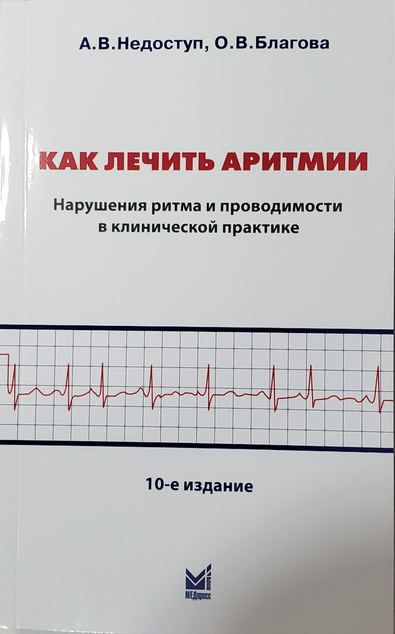 Недоступ Как лечить аритмии. Диагностика и терапия нарушений ритма и проводимости в клин практике 2021 год (978-5-00030-642-0) Изд. МЕДпресс-информ
Недоступ Как лечить аритмии. Диагностика и терапия нарушений ритма и проводимости в клин практике 2021 год (978-5-00030-642-0) Изд. МЕДпресс-информ