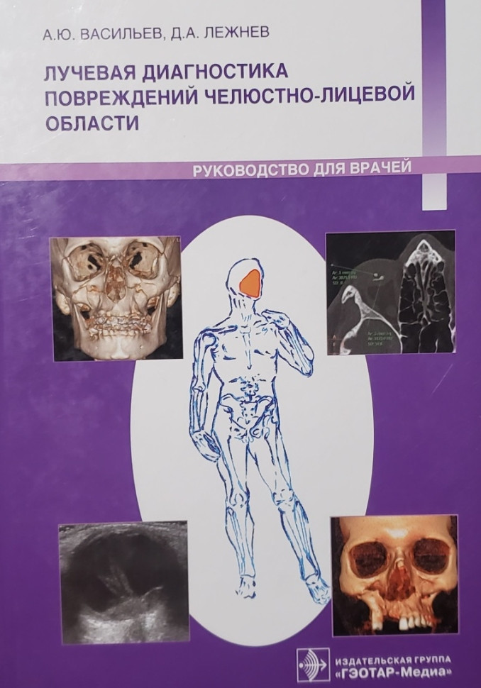 Васильев Ю.В., Лежнев Д.А. Лучевая диагностика повреждений челюстно-лицевой области (978-5-9704-1698-3) Изд. ГЭОТАР-Медиа
Васильев Ю.В., Лежнев Д.А. Лучевая диагностика повреждений челюстно-лицевой области (978-5-9704-1698-3) Изд. ГЭОТАР-Медиа