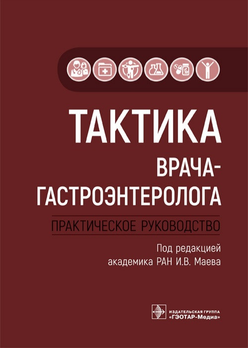 Маева Тактика врача-гастроэнтеролога. Практическое руководство 2021 год (978-5-9704-5760-3) Изд. ГЭОТАР-Медиа
Маева Тактика врача-гастроэнтеролога. Практическое руководство 2021 год (978-5-9704-5760-3) Изд. ГЭОТАР-Медиа