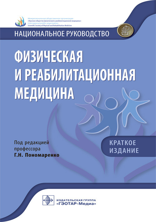 Г.Н. Пономаренко Физическая и реабилитационная медицина. Национальное руководство. Краткое издание 2019 г (978-5-9704-5195-3) Изд. ГЭОТАР-Медиа
Г.Н. Пономаренко Физическая и реабилитационная медицина. Национальное руководство. Краткое издание 2019 г (978-5-9704-5195-3) Изд. ГЭОТАР-Медиа