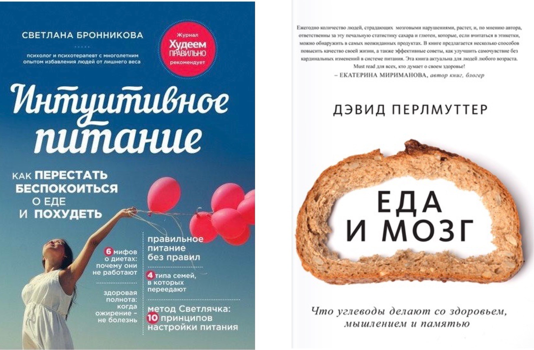Набор книг Еда и мозг - Дэвид Перлмуттер Интуитивное питание - Бронникова Светлана
Набор книг Еда и мозг - Дэвид Перлмуттер Интуитивное питание - Бронникова Светлана