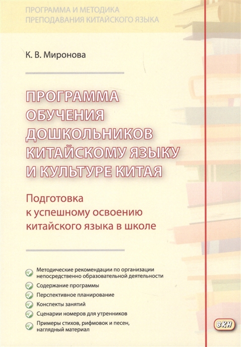 Программа обучения дошкольников китайскому языку и культуре Китая. Учебное пособие (1706086)
Программа обучения дошкольников китайскому языку и культуре Китая. Учебное пособие (1706086)