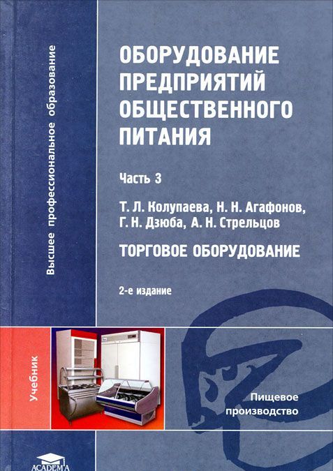 Оборудование предприятий общественного питания. В 3 частях. Часть 3. Торговое оборудование (528058)
Оборудование предприятий общественного питания. В 3 частях. Часть 3. Торговое оборудование (528058)