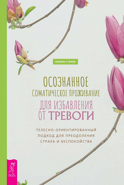 Осознанное соматическое проживание для избавления от тревоги. Телесно-ориентированный подход для преодоления страха и беспокойства
Осознанное соматическое проживание для избавления от тревоги. Телесно-ориентированный подход для преодоления страха и беспокойства