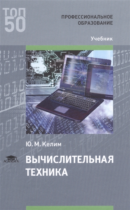 Вычислительная техника. Учебник для студентов учреждений среднего профессионального образования (4175573)
Вычислительная техника. Учебник для студентов учреждений среднего профессионального образования (4175573)