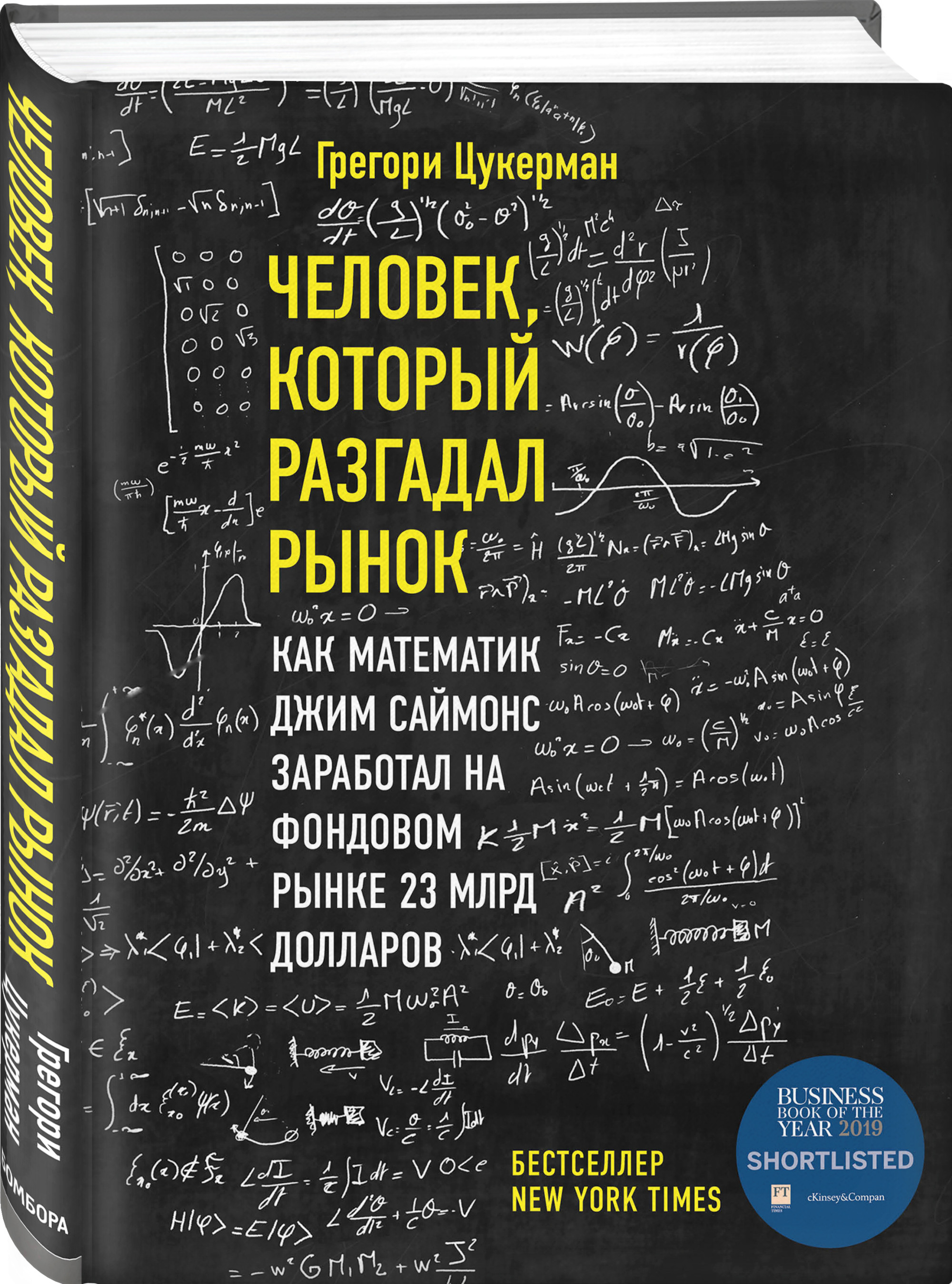 Человек, который разгадал рынок. Как математик Джим Саймонс заработал на фондовом рынке 23 млрд долларов
Человек, который разгадал рынок. Как математик Джим Саймонс заработал на фондовом рынке 23 млрд долларов