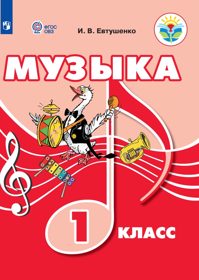 Музыка. 1 класс. Учебное пособие. Для обучающихся с интеллектуальными нарушениями (4302464)
Музыка. 1 класс. Учебное пособие. Для обучающихся с интеллектуальными нарушениями (4302464)