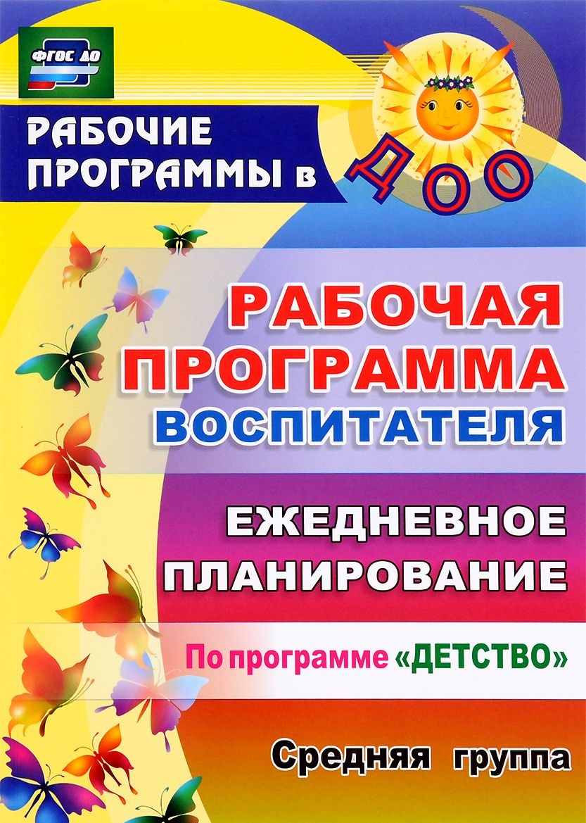 Рабочая программа воспитателя: ежедневное планирование по программе Детство. Средняя группа (4294677)
Рабочая программа воспитателя: ежедневное планирование по программе Детство. Средняя группа (4294677)