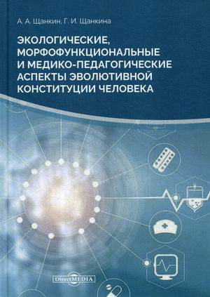 Экологические, морфофункциональные и медико-педагогические аспекты эволютивной конституции человека
Экологические, морфофункциональные и медико-педагогические аспекты эволютивной конституции человека