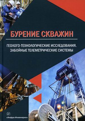Бурение скважин. Геолого-технологические исследования. Забойные телеметрические системы. Учебное пособие
Бурение скважин. Геолого-технологические исследования. Забойные телеметрические системы. Учебное пособие