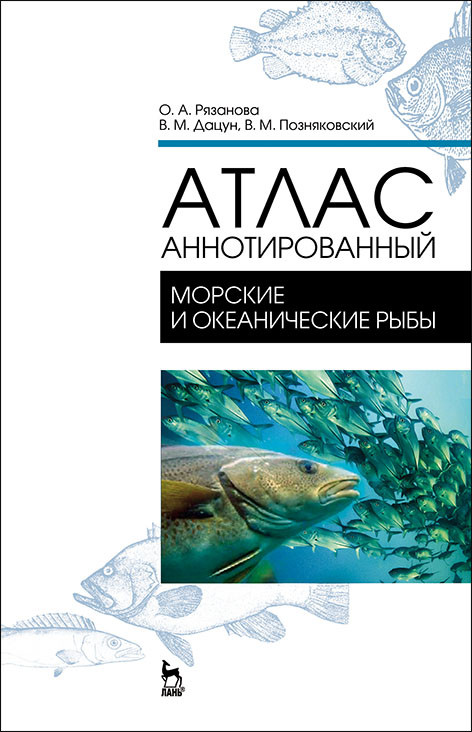 Атлас аннотированный. Морские и океанические рыбы. Учебно-справочное пособие (4356441)
Атлас аннотированный. Морские и океанические рыбы. Учебно-справочное пособие (4356441)